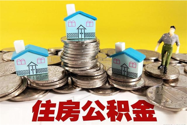 平邑离职公积金多久可以取钱（离职住房公积金多久可以取）