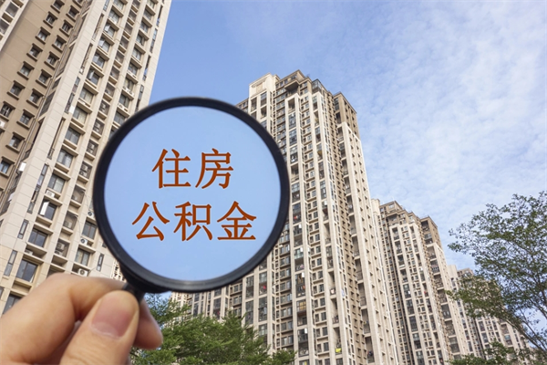 平邑怎么取住房住房公积金（取住房公积金方法）