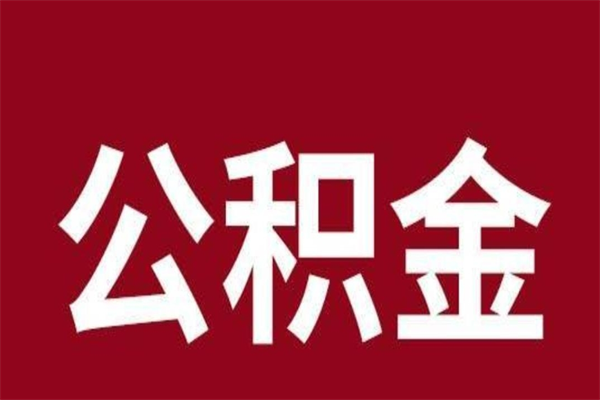 平邑2023市公积金提款（2020年公积金提取新政）