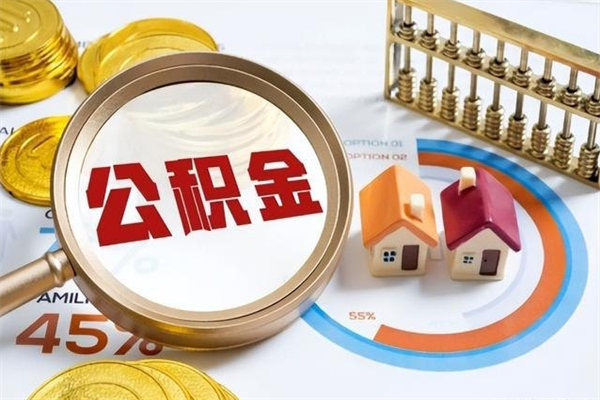 平邑离职后怎么提出公积金（离职后怎么提取住房公积金的钱）