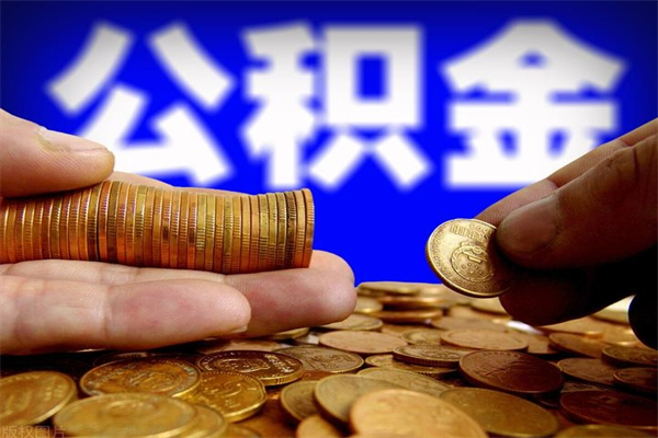 平邑离职了公积金可以提（离职了公积金可以取完吗）