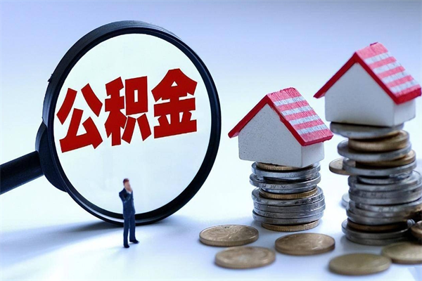 平邑离职后可以提住房公积金吗（离职以后可以提取住房公积金吗）