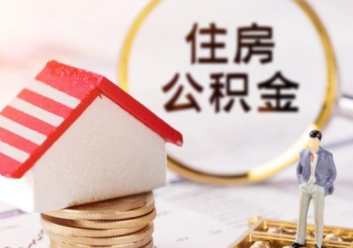 平邑离职后能提出公积金吗（离职后可提取住房公积金吗）