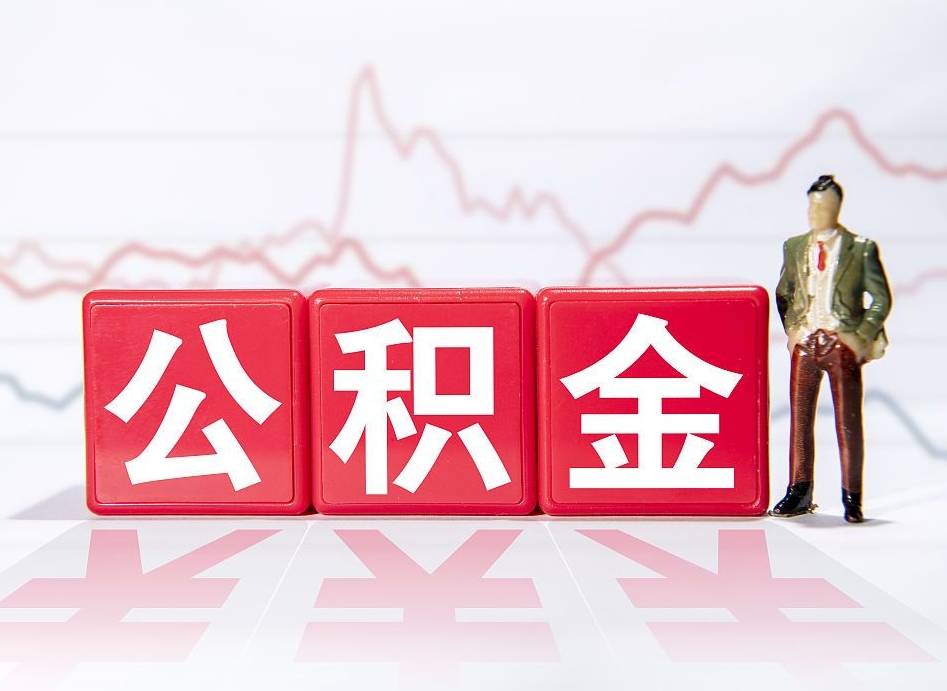 平邑提公积金怎么提（如何提取市公积金）