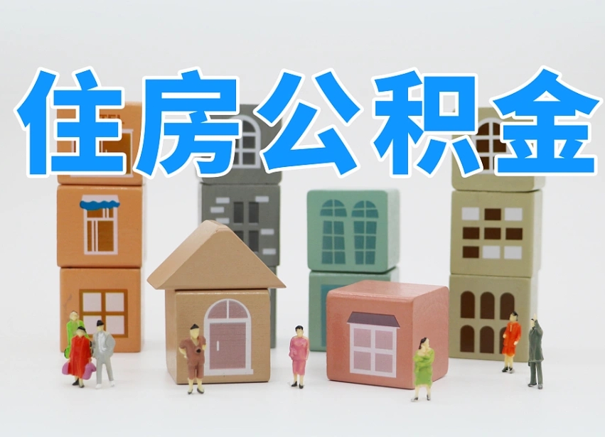 平邑住房公积金怎么取出来（如何取用住房公积金）