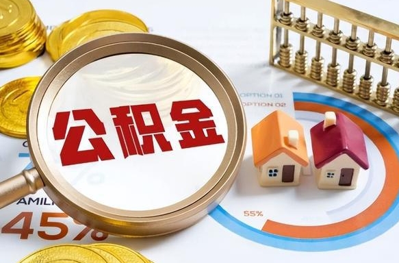 平邑离职后可以提住房公积金吗（离职以后可以提取住房公积金吗）