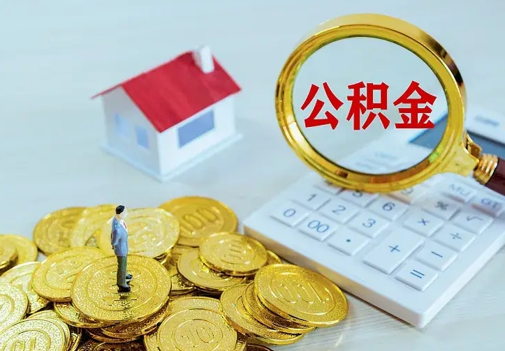 平邑离职后的住房公积金怎么取出来（离职后住房公积金怎么全部取出来）