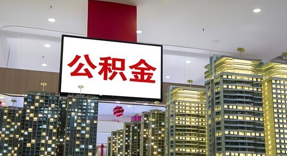 平邑代提住房公积金（代提公积金怎么操作）