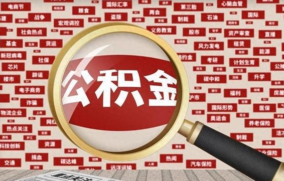 平邑被辞退住房公积金如何领取（被辞退后公积金怎么全额提取）