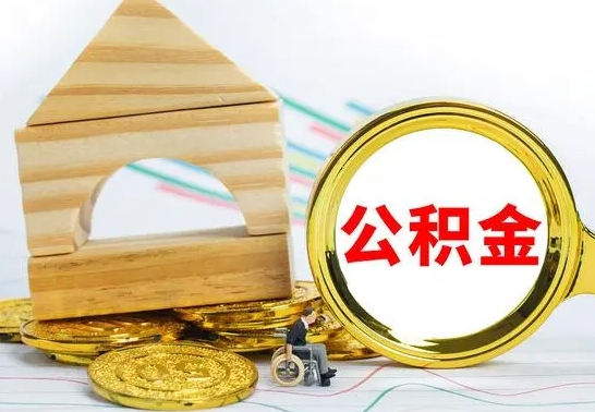 平邑公积金离职怎么取（公积金离职怎么取出来）