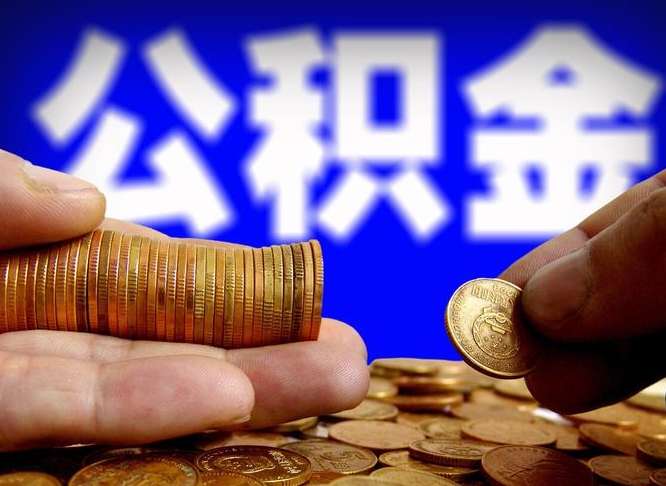 平邑离职人员公积金帮取（离职支取公积金条件）